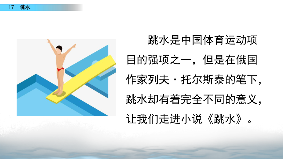 2020春部编版语文五年级下册17跳水优秀课件.pptx_第1页