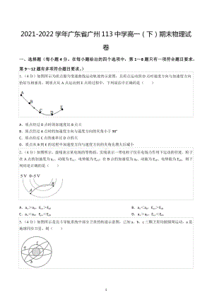 2021-2022学年广东省广州113中学高一（下）期末物理试卷.docx