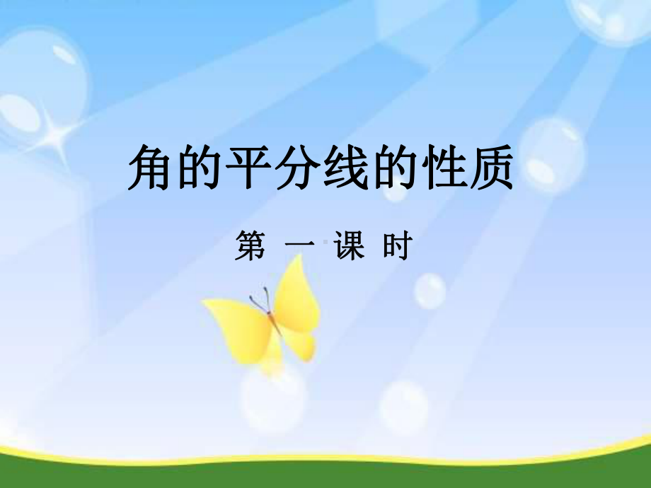 《角的平分线的性质》课件(同名749).ppt_第1页