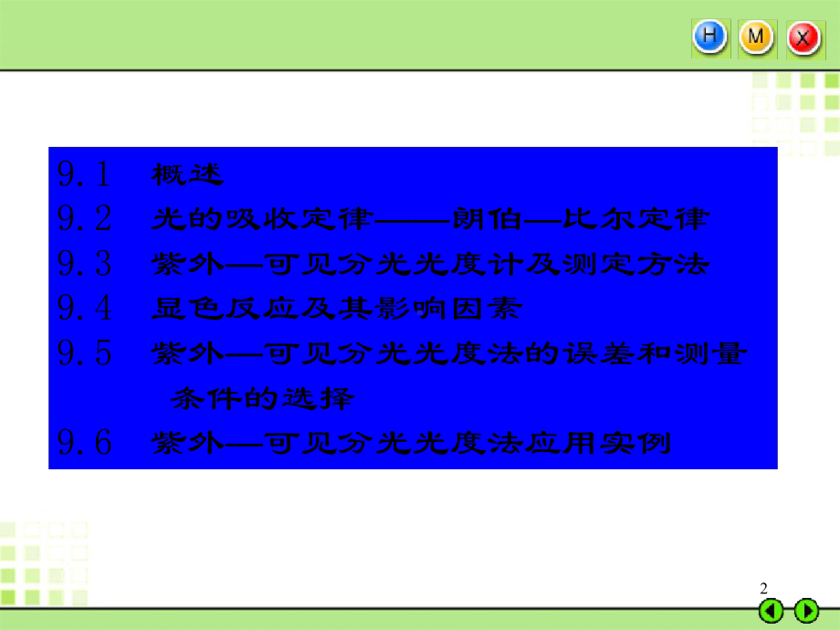 -第九章紫外可见分光光度法课件.ppt_第2页