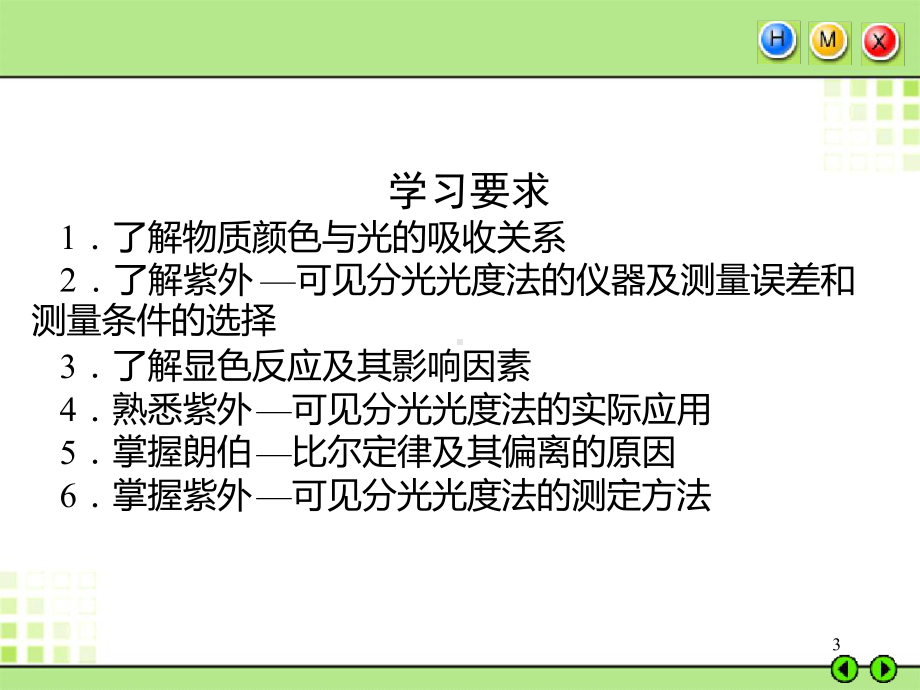 -第九章紫外可见分光光度法课件.ppt_第3页