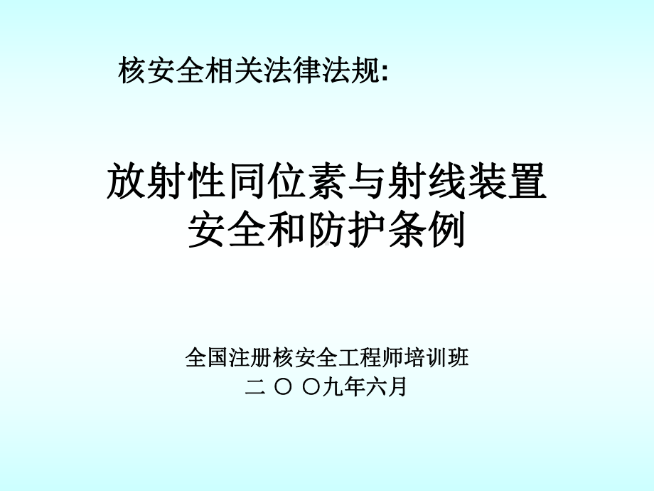 2020年相关法律放射性同位素与射线装置安全和防护条课件.pptx_第1页