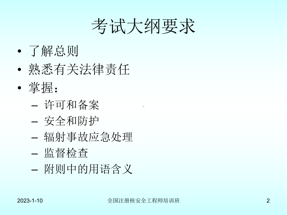 2020年相关法律放射性同位素与射线装置安全和防护条课件.pptx_第2页