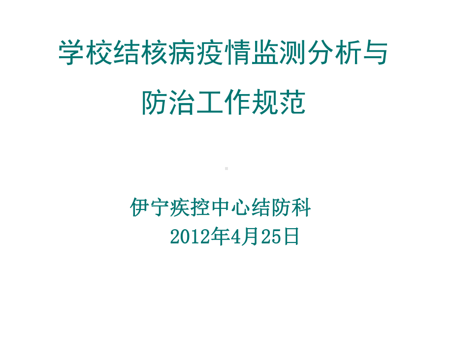 2012512学校结核病疫情监测分析课件.ppt_第1页