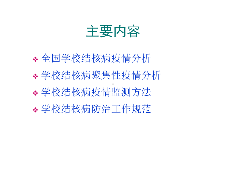 2012512学校结核病疫情监测分析课件.ppt_第2页