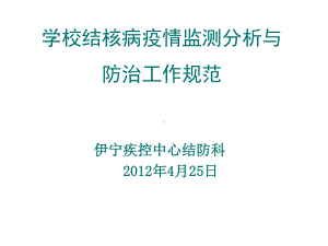 2012512学校结核病疫情监测分析课件.ppt