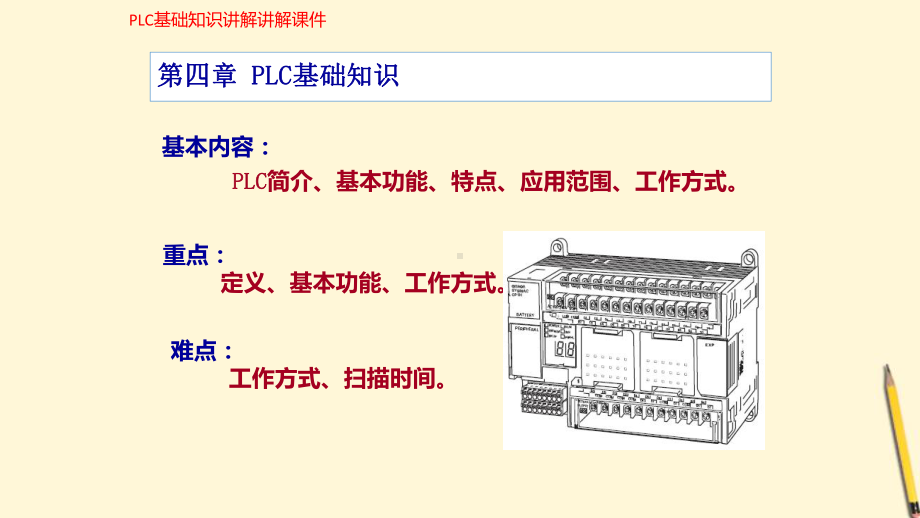 (新)PLC基础知识讲解(教学培训课件).pptx_第1页