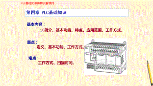 (新)PLC基础知识讲解(教学培训课件).pptx