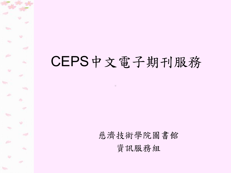 CEPS中文电子期刊服务课件.ppt_第1页