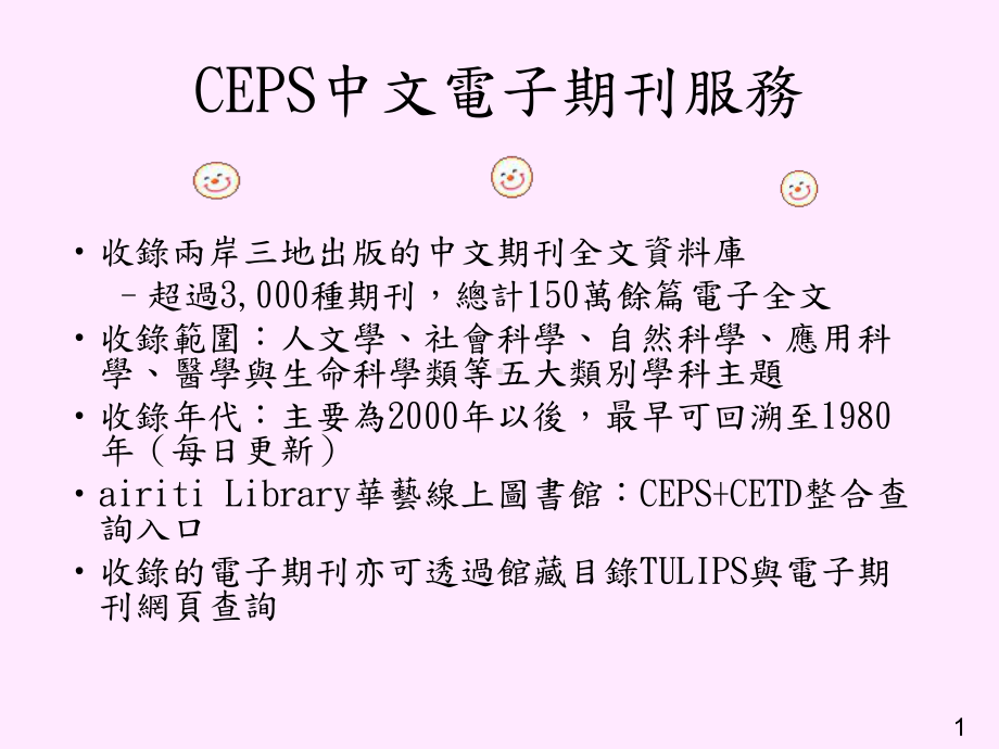 CEPS中文电子期刊服务课件.ppt_第2页