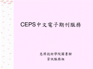 CEPS中文电子期刊服务课件.ppt