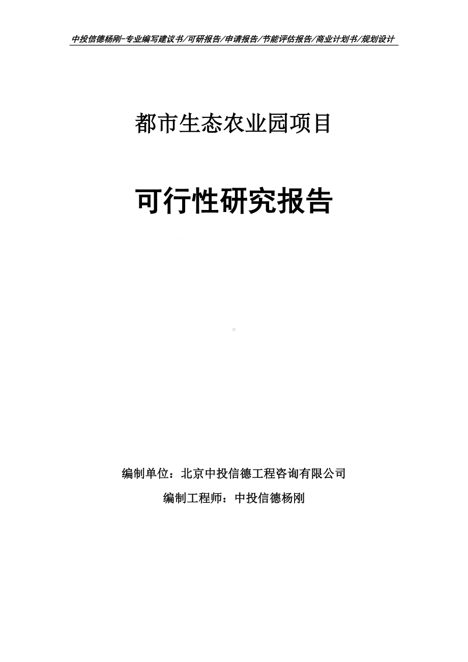 都市生态农业园可行性研究报告申请备案.doc_第1页