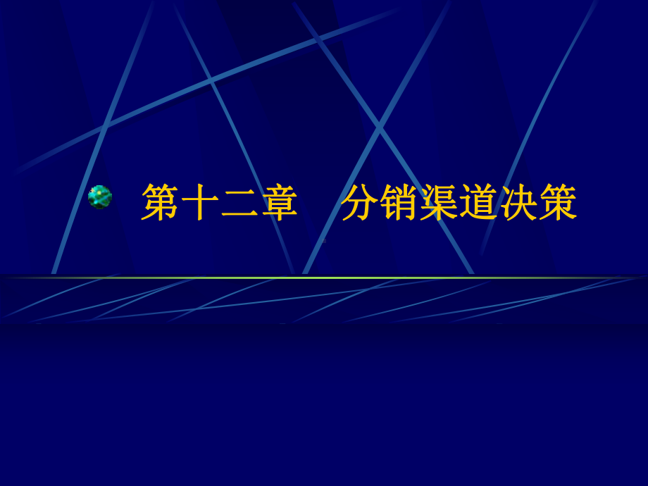 z12第十二章分销渠道决策课件.ppt_第1页