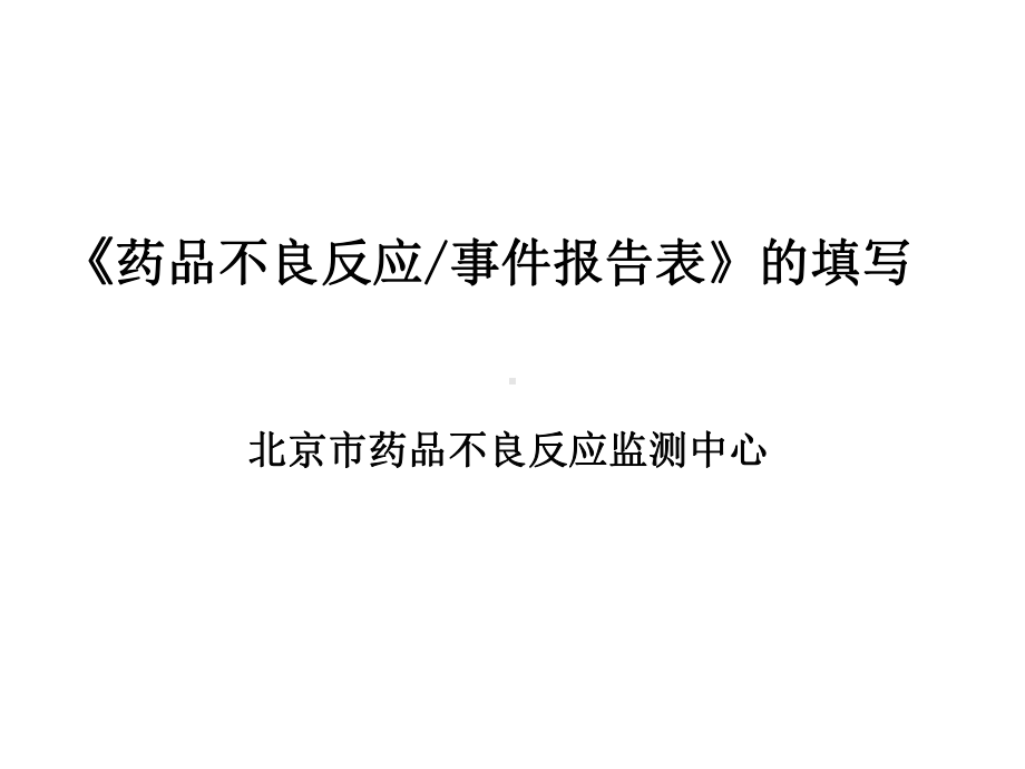 410药品不良反应填报课件.ppt_第1页