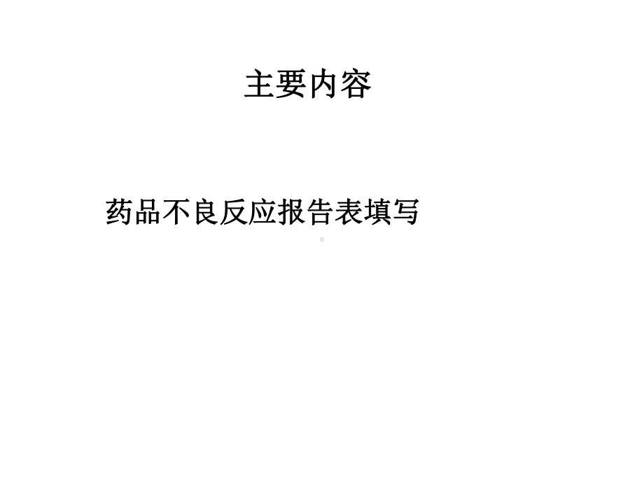 410药品不良反应填报课件.ppt_第2页