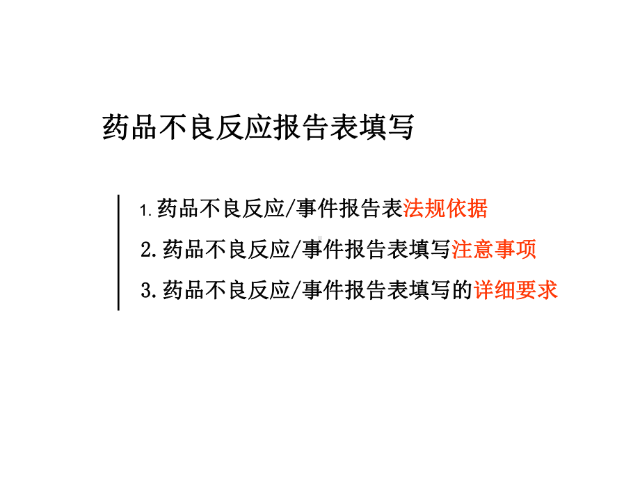 410药品不良反应填报课件.ppt_第3页