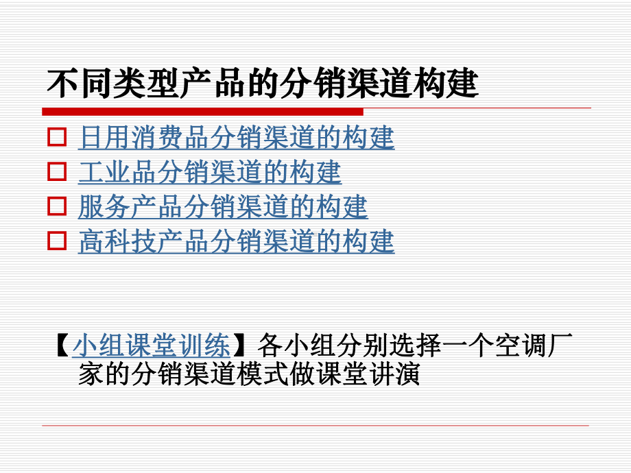 4不同类型产品的分销渠道构建解析课件.ppt_第1页