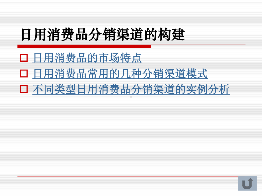 4不同类型产品的分销渠道构建解析课件.ppt_第2页