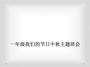 一年级我们的节日中秋主题班会课件.ppt