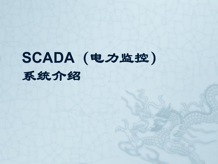 SCADA(电力监控)系统介绍课件.ppt_第1页