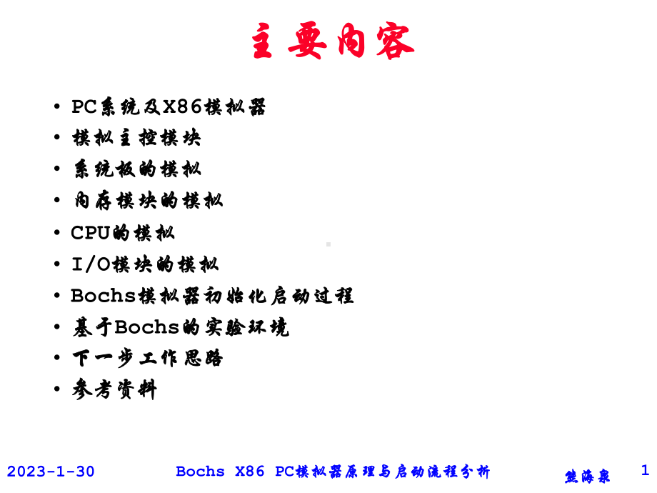 BochsXPC模拟器原理与启动流程分析熊海泉课件.ppt_第1页