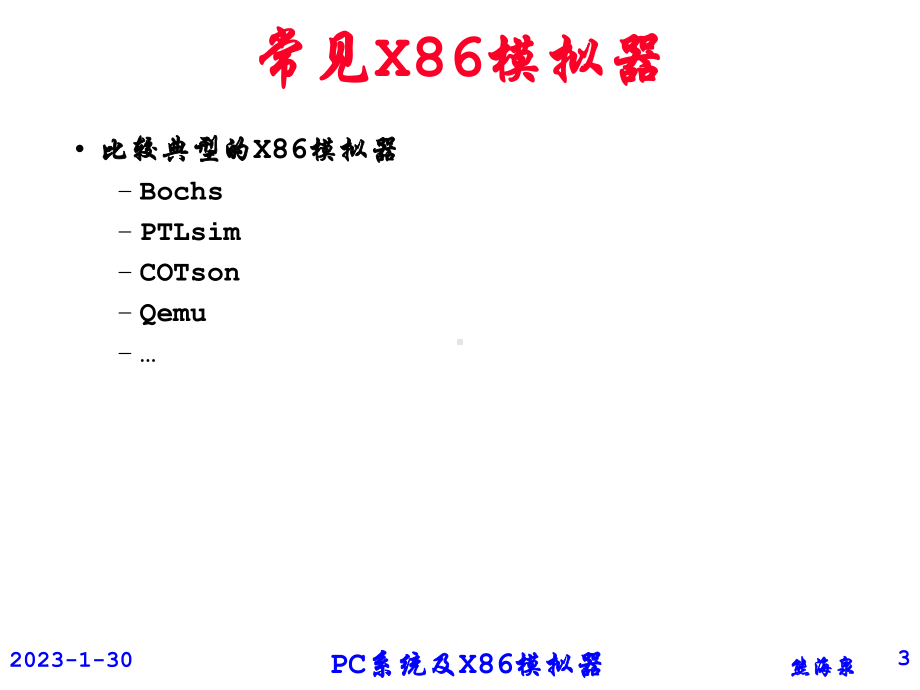 BochsXPC模拟器原理与启动流程分析熊海泉课件.ppt_第3页