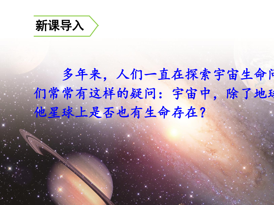 《宇宙生命之谜》课件部编版课件4.ppt_第1页