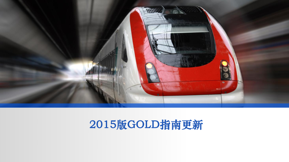 2015版GOLD指南更新精要课件.pptx_第1页