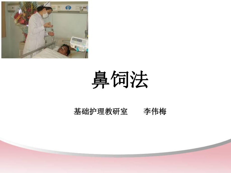 [网络教学]基础护理学课件鼻饲法.ppt_第1页