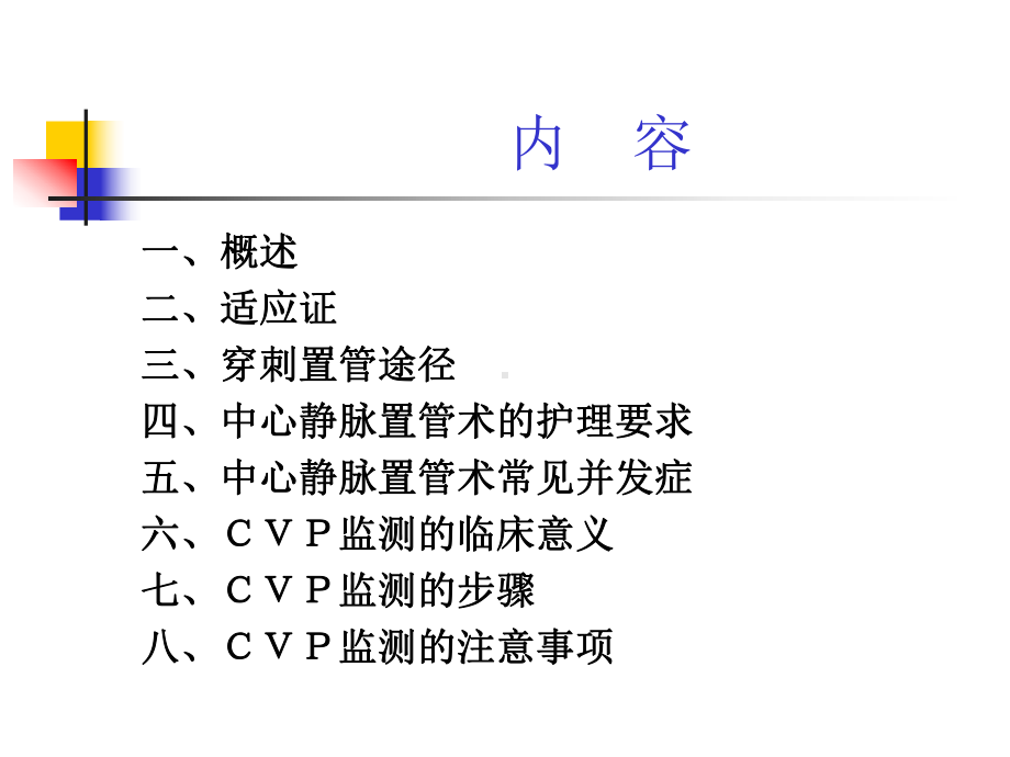 中心静脉置管术的应用和护理(上传)课件.ppt_第2页