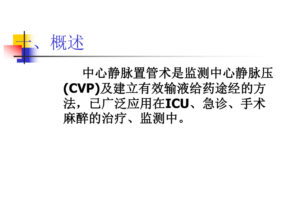 中心静脉置管术的应用和护理(上传)课件.ppt_第3页