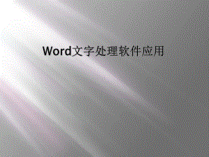 Word文字处理软件应用课件.ppt