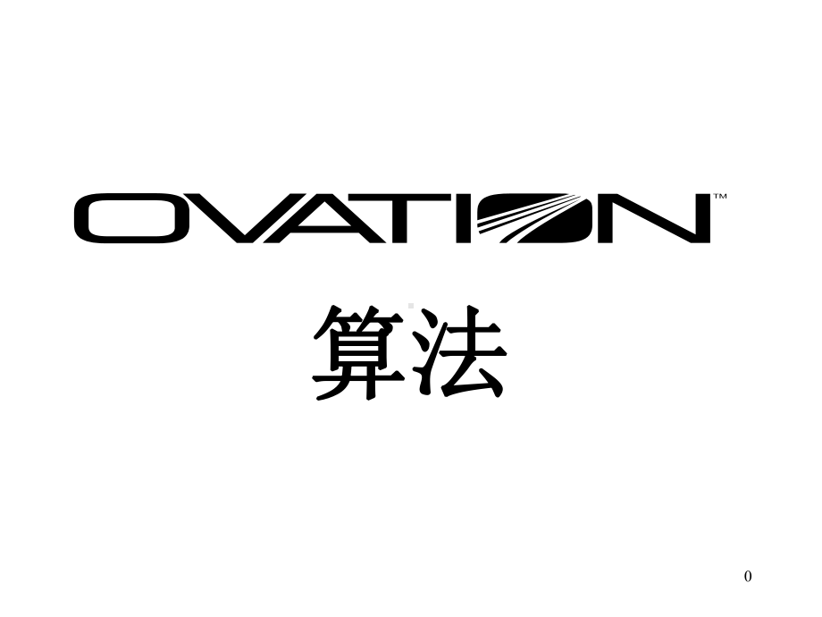 Ovation算法解读课件.ppt_第1页