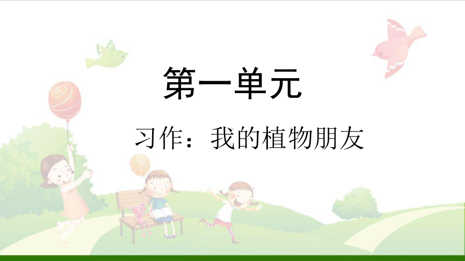 《习作：我的植物朋友》教用课件.pptx_第1页