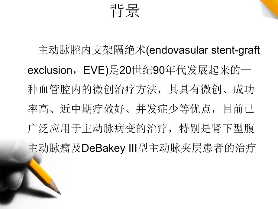 64层螺旋CTA在主动脉病变腔内支架隔绝术后随访中的应用价值(同名594)课件.ppt_第2页