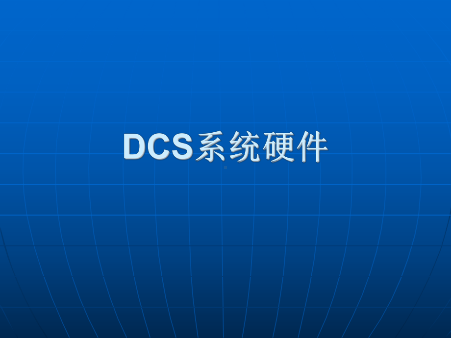 DCS系统硬件学习课件.ppt_第1页