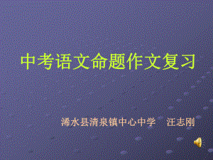 中考语文命题作文复习(说课)课件.ppt