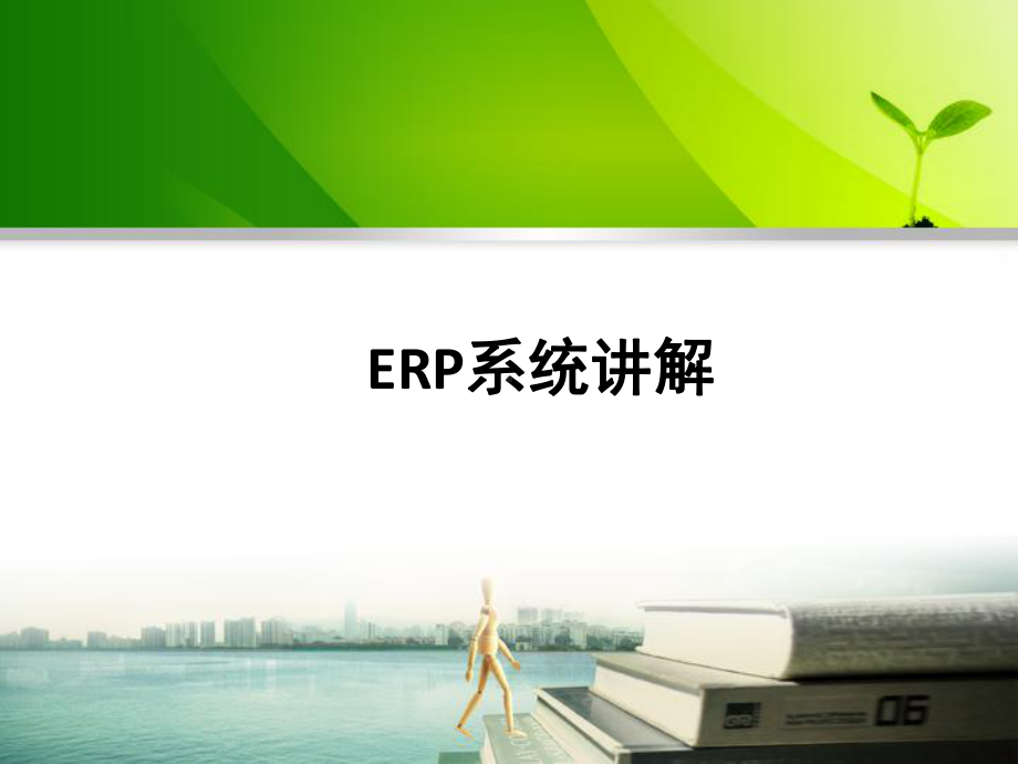 ERP系统讲解课件改.ppt_第1页