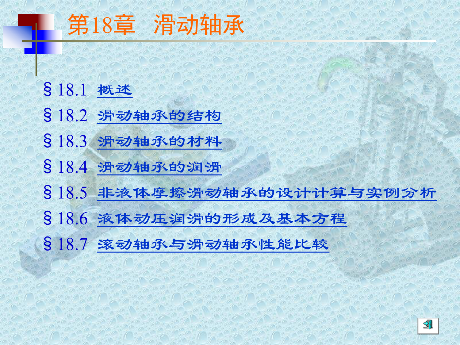 《机械设计基础》18滑动轴承解读课件.ppt_第1页