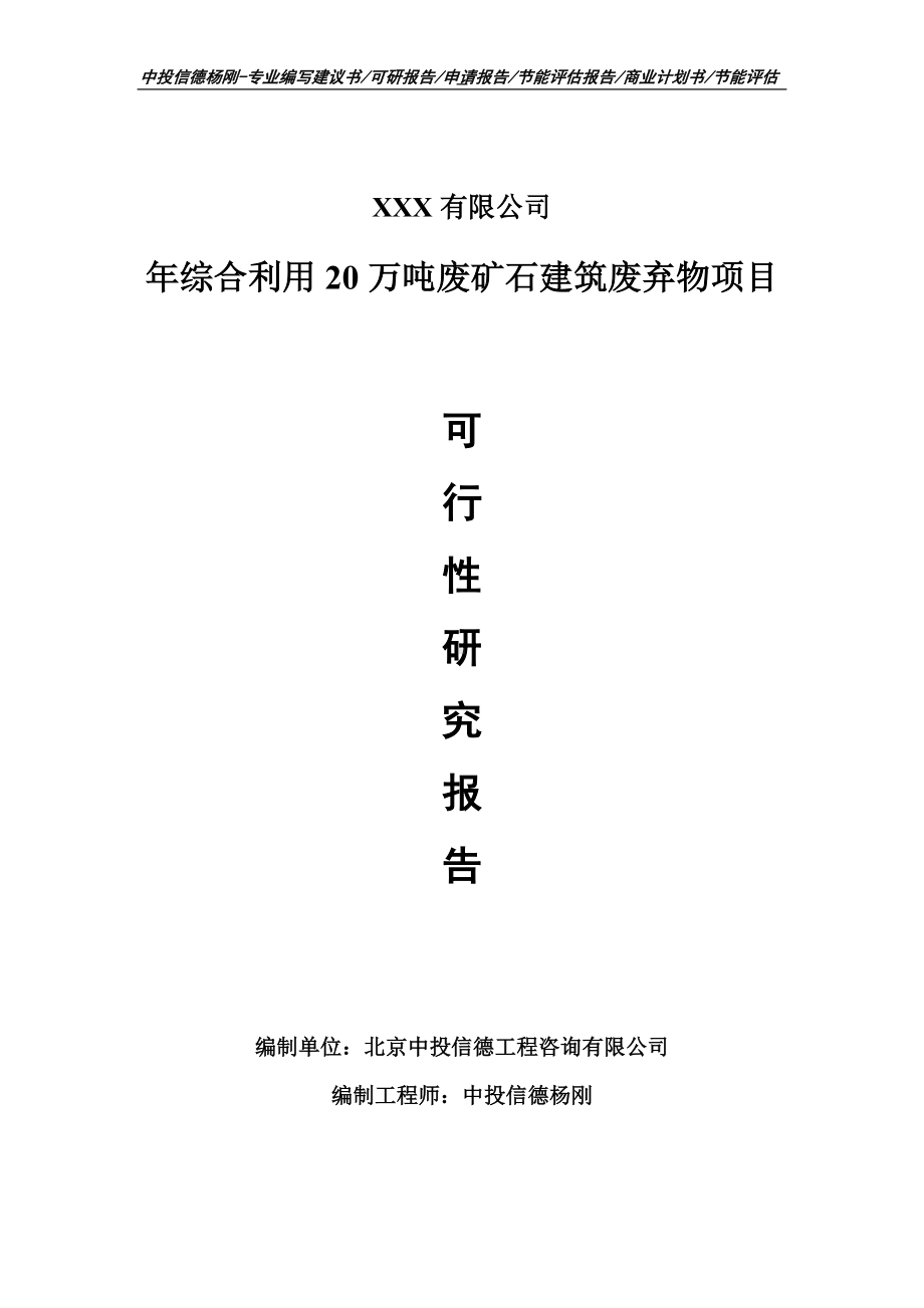 年综合利用20万吨废矿石建筑废弃物可行性研究报告建议书.doc_第1页