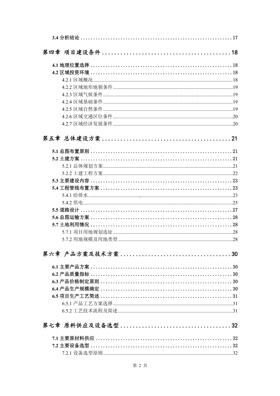 年综合利用20万吨废矿石建筑废弃物可行性研究报告建议书.doc_第3页