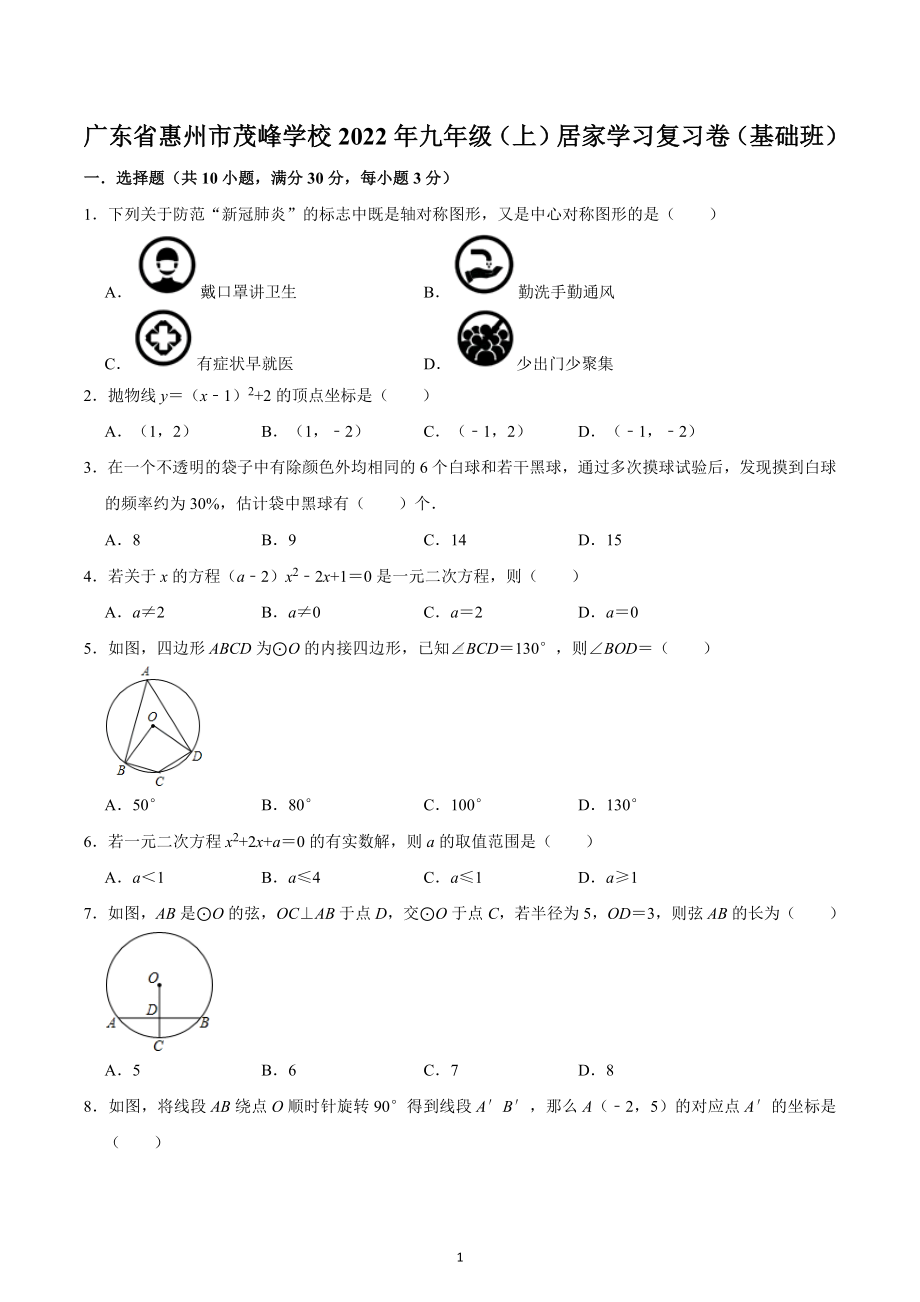 广东省惠州市茂峰学校2022年九年级（上）居家学习复习卷（基础班）.docx_第1页