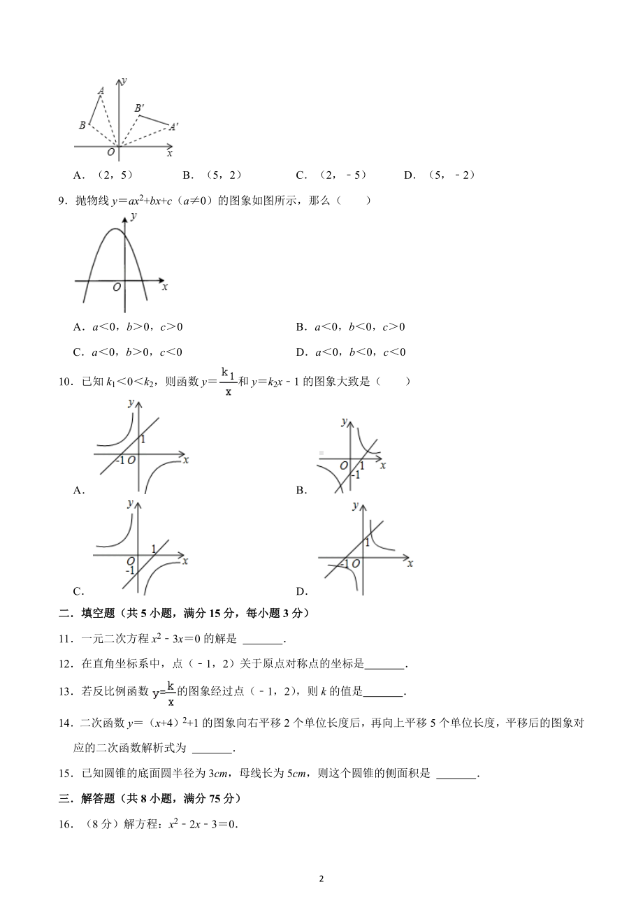 广东省惠州市茂峰学校2022年九年级（上）居家学习复习卷（基础班）.docx_第2页