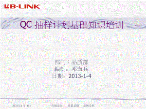 QC抽样计划基础知识培训解读课件.ppt