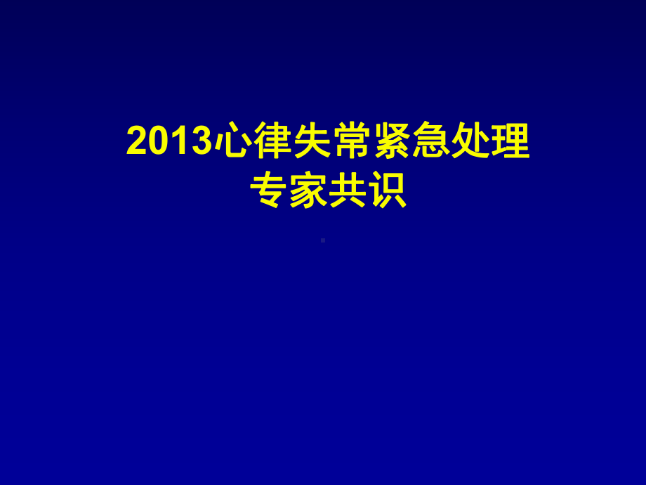 2013心律失常紧急处理共识课件.ppt_第1页