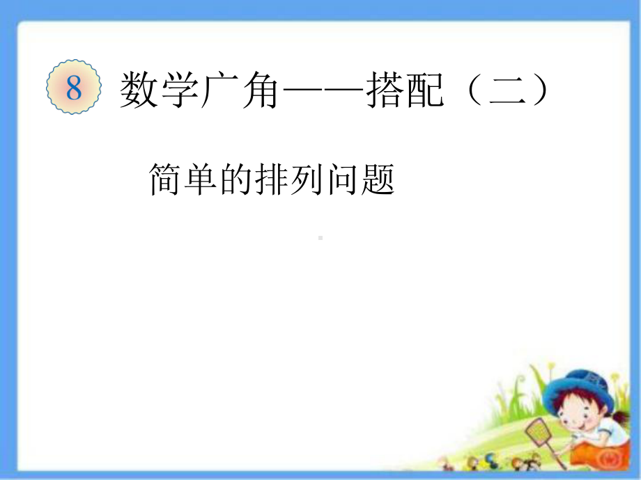 81稍复杂的排列问题课件.ppt_第1页