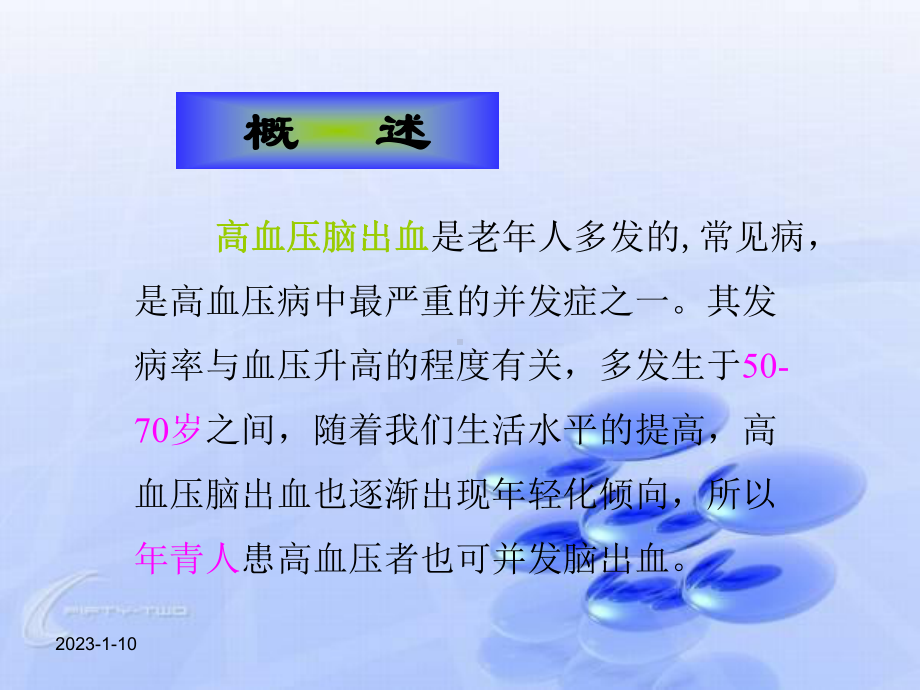 《高血压脑出血的护理》讲稿课件.ppt_第3页