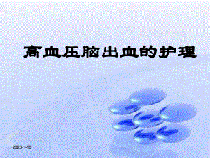 《高血压脑出血的护理》讲稿课件.ppt