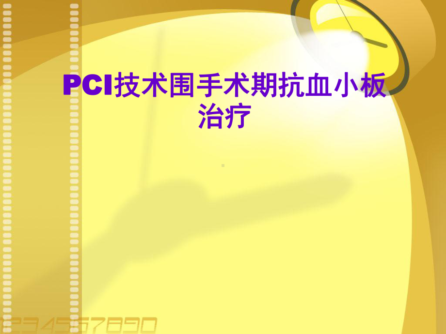 PCI技术围手术期抗血小板治疗课件.ppt_第1页