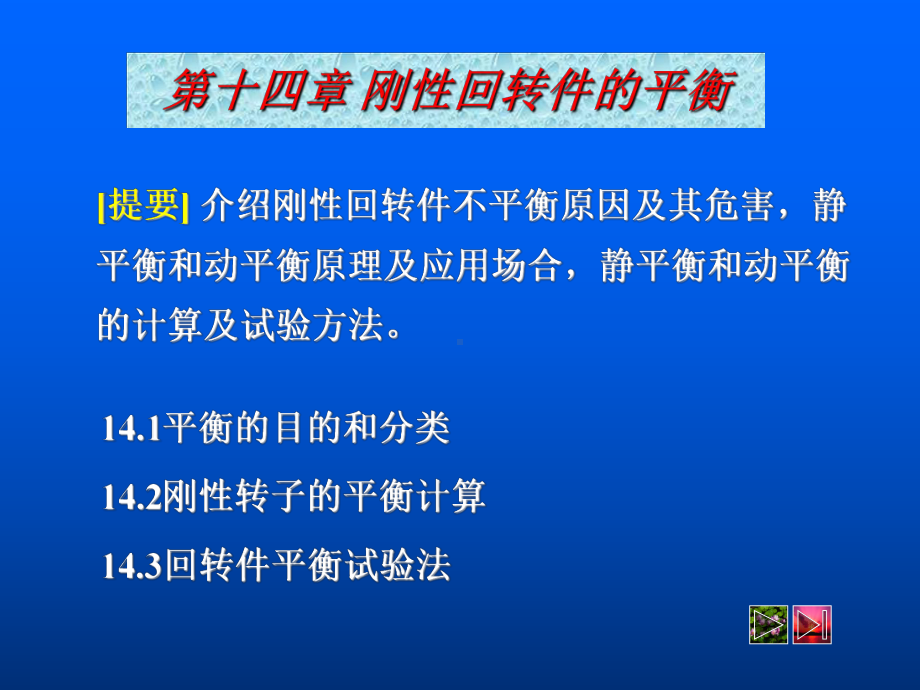 [工学]14刚性回转件的平衡课件.ppt_第1页